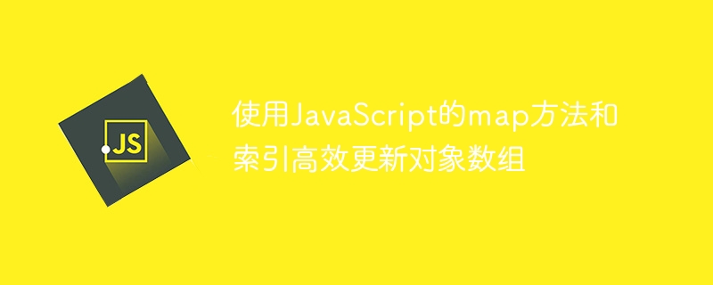 使用JavaScript的map方法和索引高效更新对象数组