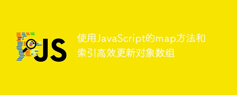 JavaScriptmap高效更新对象数组