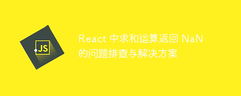 React求和出现NaN怎么解决？