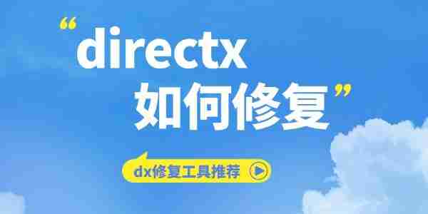 directx如何修复 dx修复工具推荐