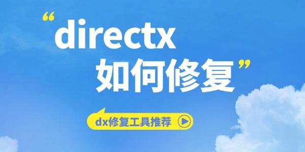DirectX修复工具及有效方法推荐