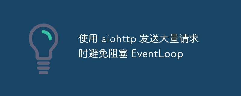 async/await提升aiohttp性能技巧