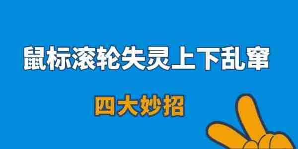 鼠标滚轮失灵上下乱窜怎么办 四大妙招
