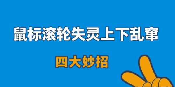 鼠标滚轮失灵怎么修？四大妙招解决！