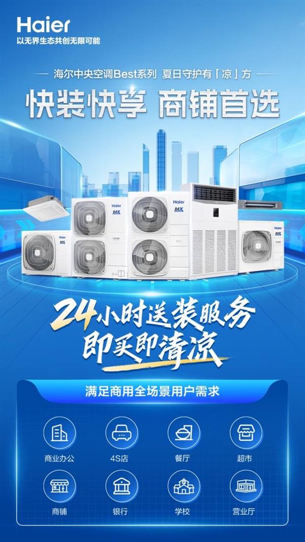 海尔Best空调24小时送装服务全解析