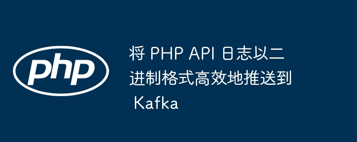 PHPAPI日志推送Kafka教程