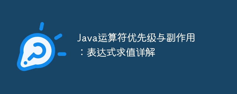 Java运算符优先级与副作用：表达式求值详解
