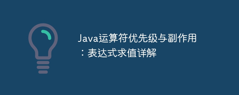 Java运算符优先级详解与表达式求值方法