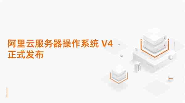 重塑AI算力底座！阿里云服务器操作系统V4正式发布
