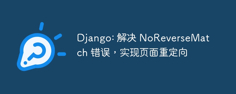 Django解决NoReverseMatch错误及重定向技巧