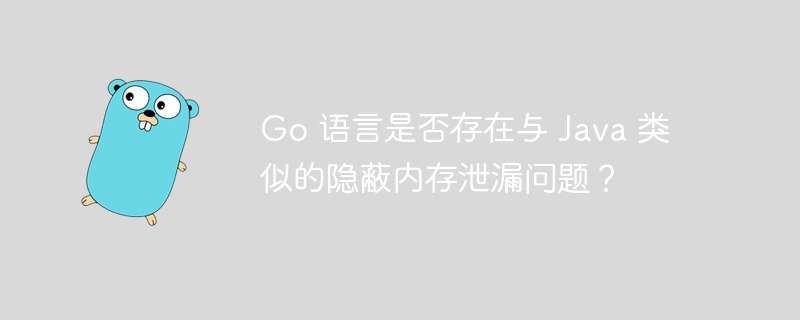 Go会内存泄漏吗？真相解析