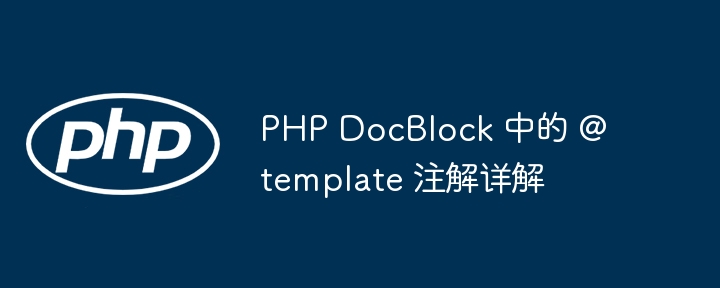 PHP DocBlock 中的 @template 注解详解