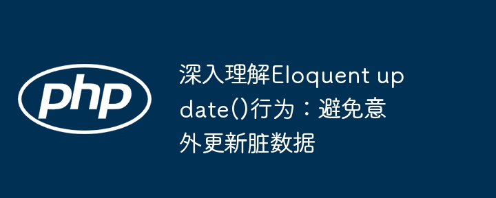 深入理解Eloquent update()行为：避免意外更新脏数据