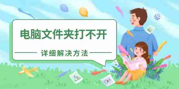 电脑文件夹打不开怎么办 详细解决方法汇总
