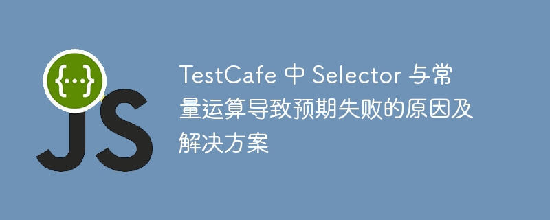 TestCafeSelector错误原因及解决方法