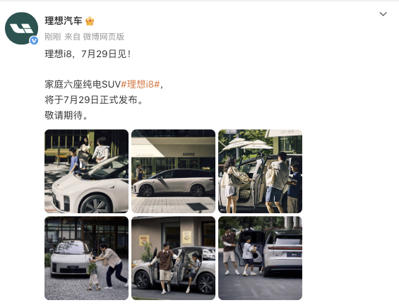 理想i87月29日将正式发布