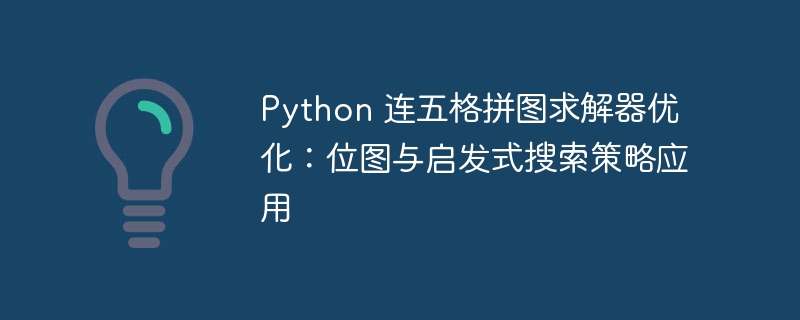 Python 连五格拼图求解器优化：位图与启发式搜索策略应用
