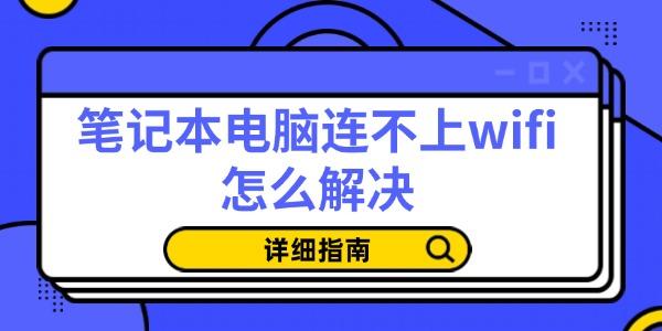 笔记本无法连接WiFi？详细解决方法大全