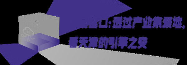 从工业标杆到AI City,天津有一种“经济上行的美”