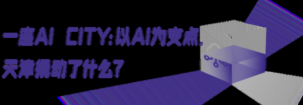 从工业标杆到AI City,天津有一种“经济上行的美”