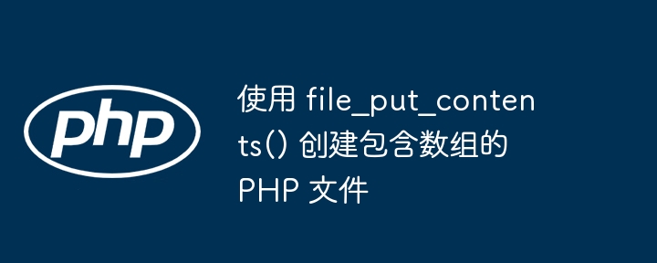 PHP用file_put_contents写入数组到文件方法