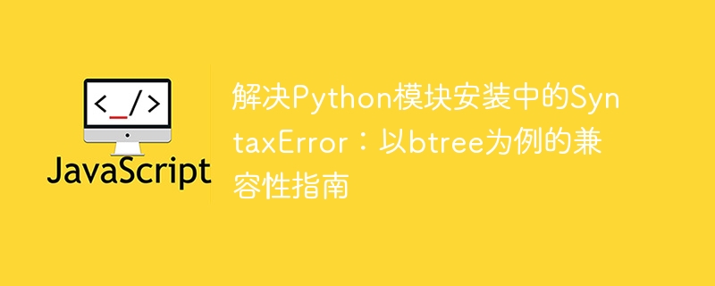 Pythonbtree模块安装问题解决方法