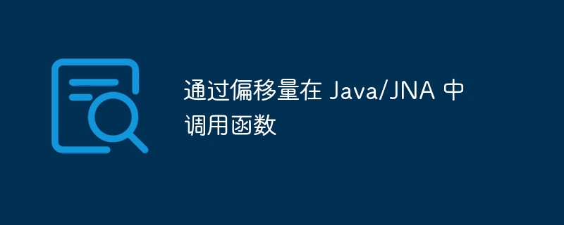 Java调用JNA函数全攻略