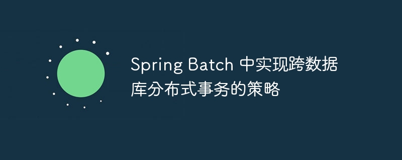 SpringBatch跨库事务解决方案