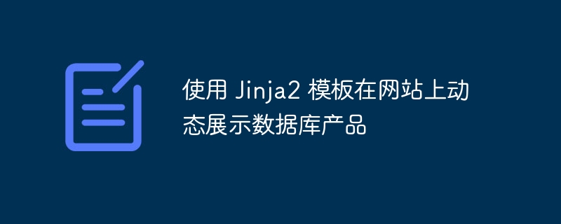 Jinja2动态展示数据库教程详解