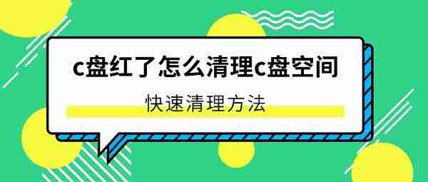 c盘红了怎么清理c盘空间 快速清理方法