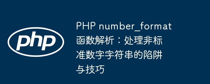 PHPnumber_format使用陷阱与技巧分享