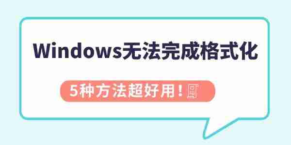 Windows无法完成格式化怎么办 5种方法超好用!