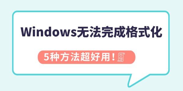 Windows无法格式化怎么解决？