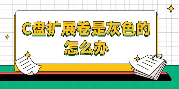 C盘扩展卷变灰怎么办？简单解决方法！
