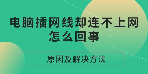 电脑插网线却连不上网？原因及解决方法