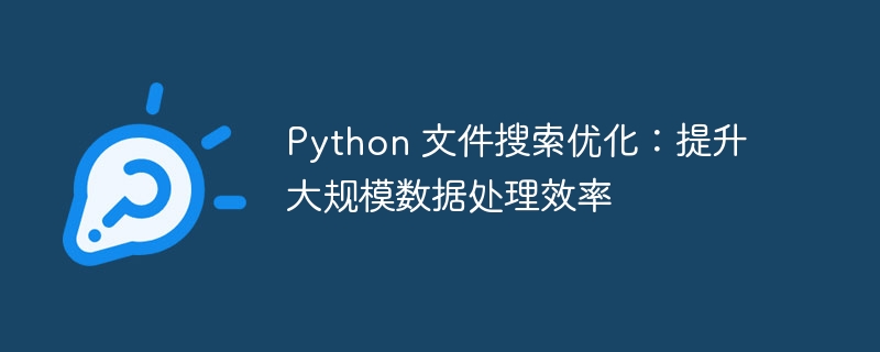 Python 文件搜索优化:提升大规模数据处理效率