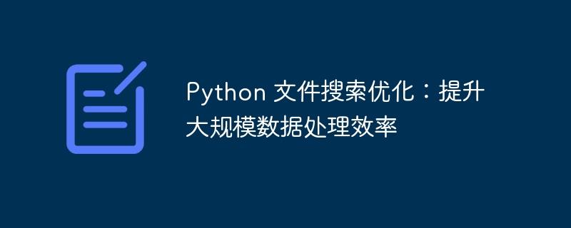 Python文件搜索效率提升技巧