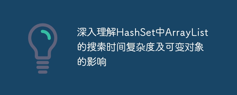 HashSet中ArrayList查找效率与对象可变性探讨