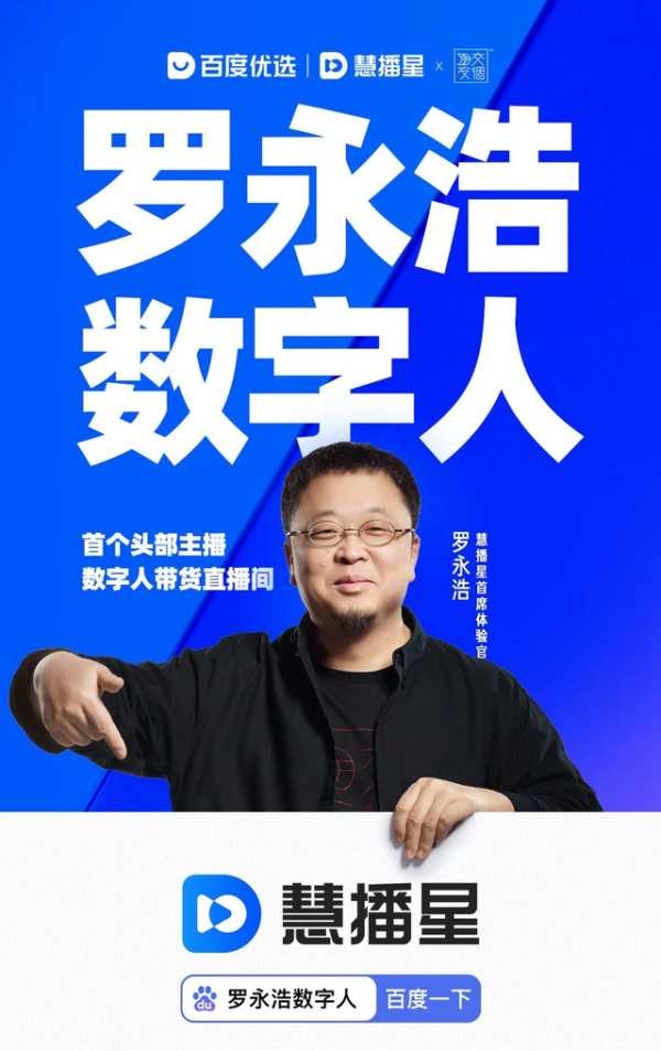 罗永浩数字人刷屏背后,文心大模型成为直播行业的“剧本总导演”