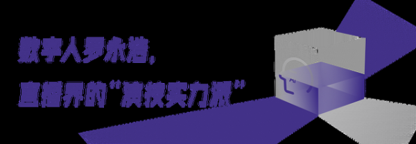 罗永浩数字人刷屏背后,文心大模型成为直播行业的“剧本总导演”