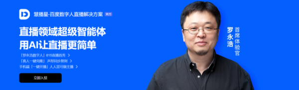 罗永浩数字人刷屏背后,文心大模型成为直播行业的“剧本总导演”