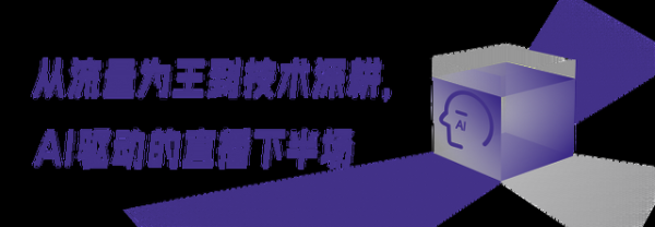 罗永浩数字人刷屏背后,文心大模型成为直播行业的“剧本总导演”