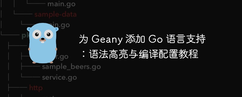 Geany添加Go支持教程及配置方法