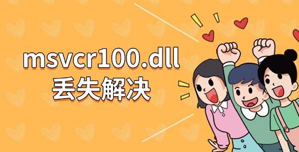 MSVCR100.dll丢失修复方法汇总