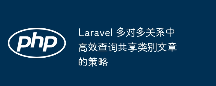 Laravel 多对多关系中高效查询共享类别文章的策略
