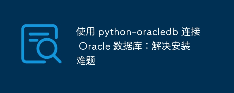 Python连接Oracle数据库教程