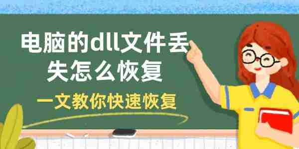 电脑的dll文件丢失怎么恢复 一文教你快速恢复