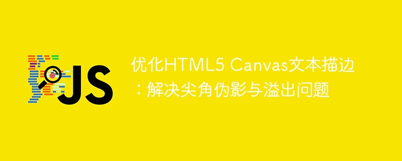 Canvas文本描边优化方法分享