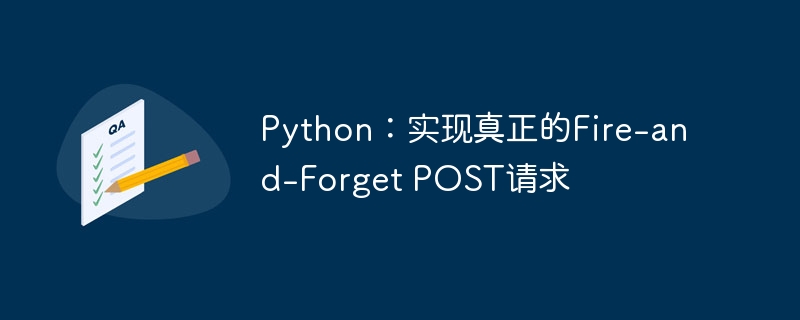 Python快速实现Fire-and-ForgetPOST请求