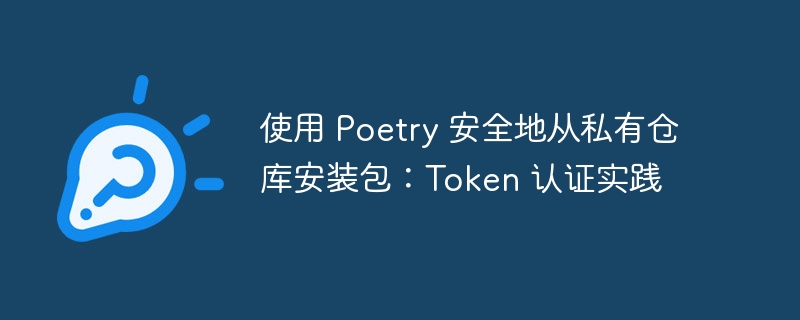 Poetry私仓安装教程：Token认证详解